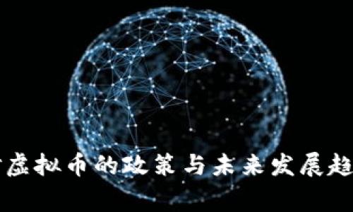 国家对虚拟币的政策与未来发展趋势分析
