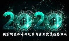 国家对虚拟币的政策与未