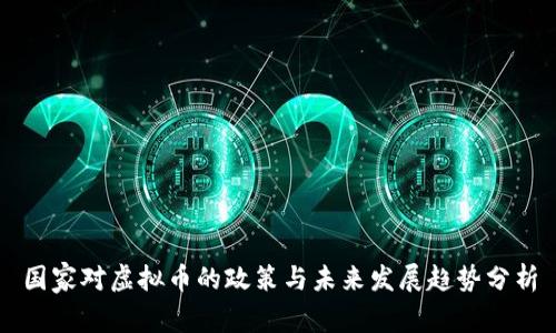 国家对虚拟币的政策与未来发展趋势分析