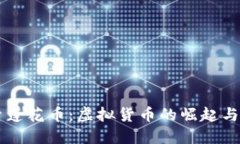 深入探索莲花币：虚拟货