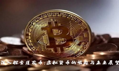 深入探索莲花币：虚拟货币的崛起与未来展望