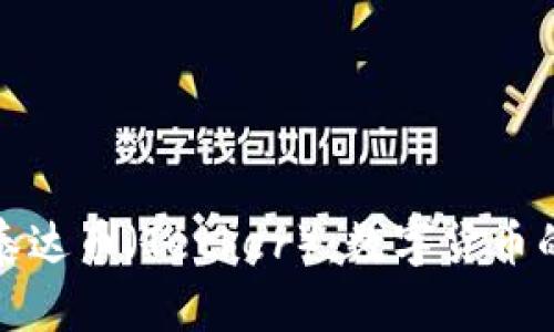 深入了解泰达币（Tether）：数字货币的稳定之选