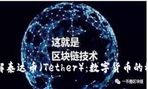 深入了解泰达币（Tether）：数字货币的稳定之选