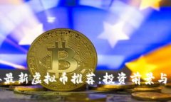  2023年最新虚拟币推荐：投