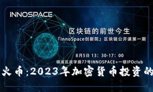虚拟数字火币：2023年加密货币投资的必备指南
