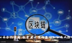 虚拟币合约详解：投资者
