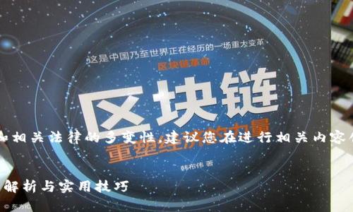 提示： 由于虚拟币市场的复杂性和相关法律的多变性，建议您在进行相关内容创作时保持中立，并咨询专业意见。


抖音卖虚拟币是如何运营的？全面解析与实用技巧