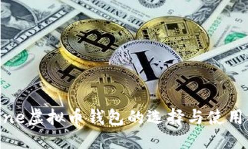 优质
iPhone虚拟币钱包的选择与使用指南