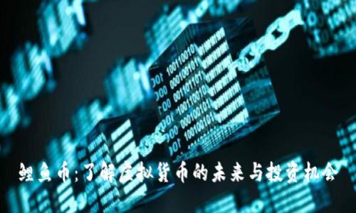 鲤鱼币：了解虚拟货币的未来与投资机会