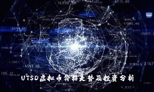 UTSD虚拟币价格走势及投资分析