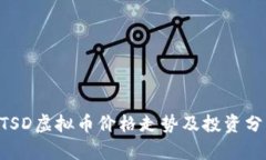 UTSD虚拟币价格走势及投资