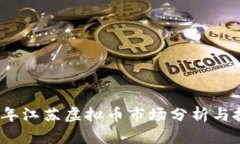 : 2022年江苏虚拟币市场分