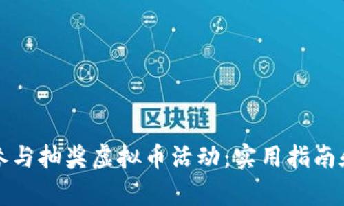 如何有效参与抽奖虚拟币活动：实用指南和注意事项