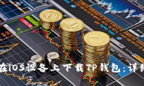 如何在iOS设备上下载TP钱包：详细指南