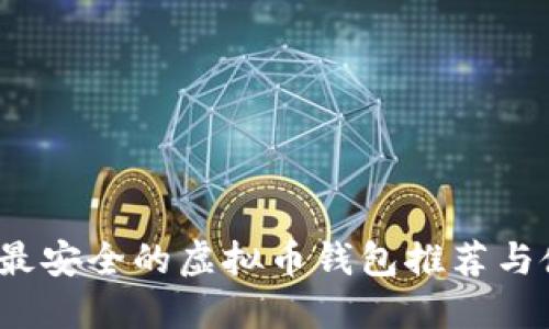 2023年最安全的虚拟币钱包推荐与使用指南
