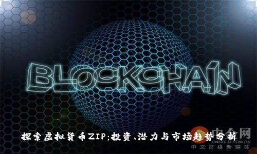 探索虚拟货币ZIP：投资、潜力与市场趋势分析
