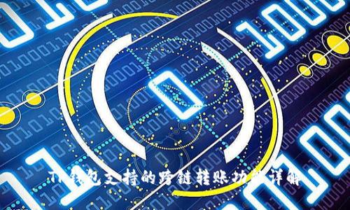 TP钱包支持的跨链转账功能详解