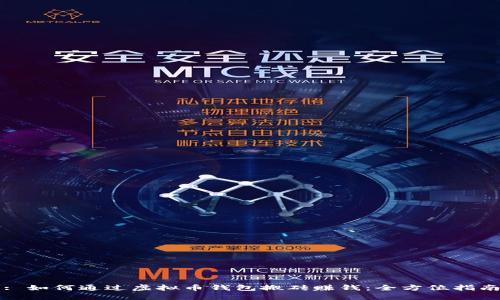 : 如何通过虚拟币钱包搬砖赚钱：全方位指南