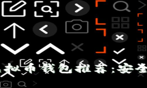 : 2023年最佳虚拟币钱包推荐：安全性与便捷性兼备