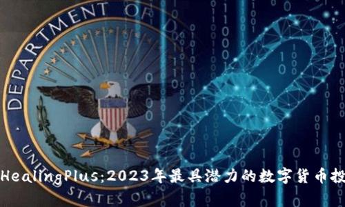 虚拟币HealingPlus：2023年最具潜力的数字货币投资机会