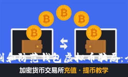 优质  
如何识别和防范钱包虚拟币骗局：全面指南