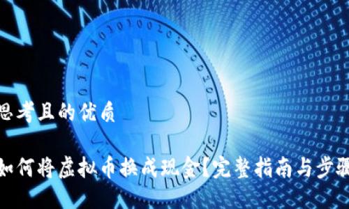 思考且的优质

如何将虚拟币换成现金？完整指南与步骤
