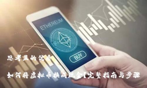 思考且的优质

如何将虚拟币换成现金？完整指南与步骤