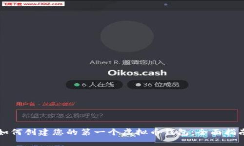 如何创建您的第一个虚拟币钱包：全面指南