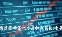 如何创建您的第一个虚拟