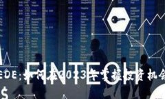 虚拟币EDE：如何在2023年掌