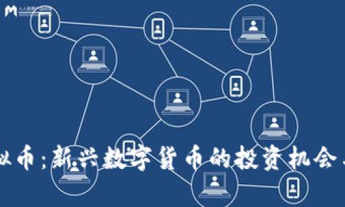 松鼠币虚拟币：新兴数字货币的投资机会与风险分析