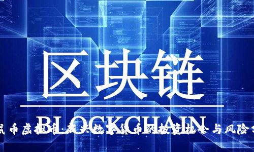 松鼠币虚拟币：新兴数字货币的投资机会与风险分析