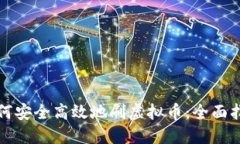 如何安全高效地刷虚拟币