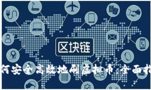 如何安全高效地刷虚拟币：全面指南