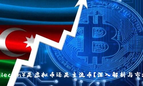 FIL（Filecoin）是虚拟币还是主流币？深入解析与市场趋势