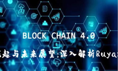 : 虚拟币的崛起与未来展望：深入解析Ruyangmao的潜力