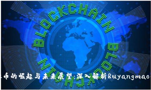 : 虚拟币的崛起与未来展望：深入解析Ruyangmao的潜力