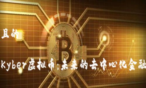 思考一个且的

深入了解Kyber虚拟币：未来的去中心化金融解决方案