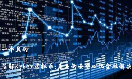 思考一个且的

深入了解Kyber虚拟币：未来的去中心化金融解决方案