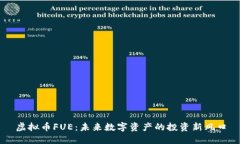虚拟币FUE：未来数字资产