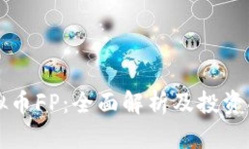 虚拟币FP：全面解析及投资指南