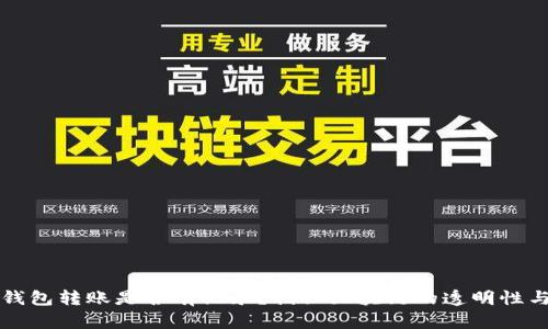 虚拟币钱包转账是否有记录？揭秘区块链的透明性与隐私性