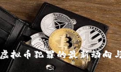 成都打击虚拟币犯罪的最新动向与政策解读