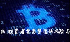 虚拟币狂跌：投资者需要