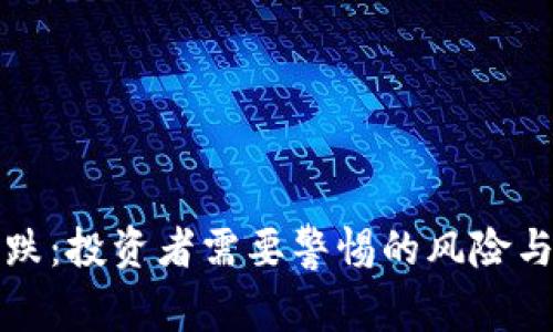 虚拟币狂跌：投资者需要警惕的风险与应对策略