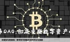 虚拟币DAO：彻底重塑数字