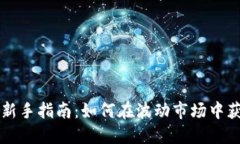 虚拟币投资新手指南：如