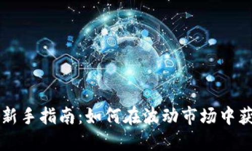 虚拟币投资新手指南：如何在波动市场中获得一血收益