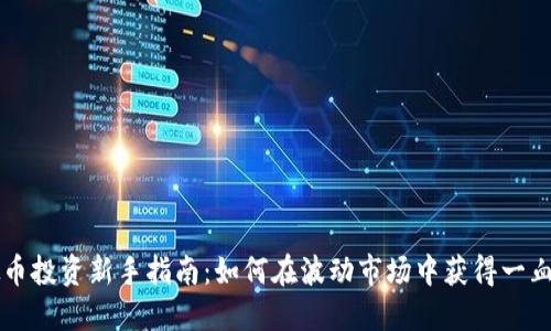 虚拟币投资新手指南：如何在波动市场中获得一血收益