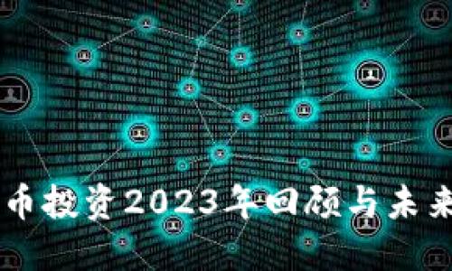 虚拟币投资2023年回顾与未来展望